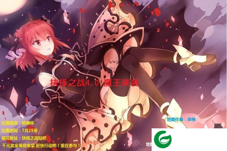 抉择之战4.0-抉择之战4.0魔王来袭_魔兽对抗地图下载附游戏攻略
