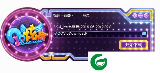 qq炫舞专属极速器下载-qq炫舞极速下载器下载v3.9.4 官方pc版