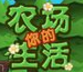 你的农场生活修改器下载-你的农场生活作弊器下载绿色免费版