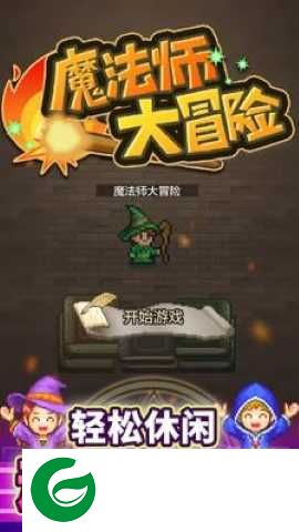 魔法师大冒险