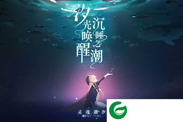 灵魂潮汐最新版下载-灵魂潮汐最新版本2024下载-