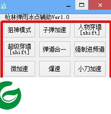 枪林弹雨透视辅助下载-4399枪林弹雨冰点辅助下载v1.0 绿色版