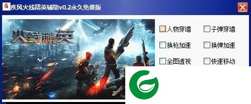 火线精英疾风辅助下载-疾风火线精英辅助下载v0.2 永久免费版