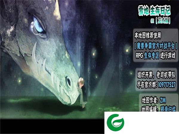 雪地生存日记6E-雪地生存日记龙传正式版6E_魔兽生存地图下载