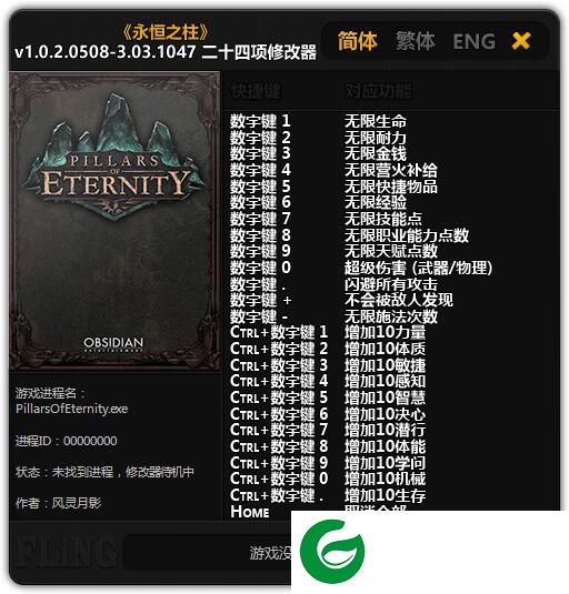 永恒之柱全版本修改器下载-永恒之柱v1.0.2-v3.03二十四项修改器下载风灵月影版