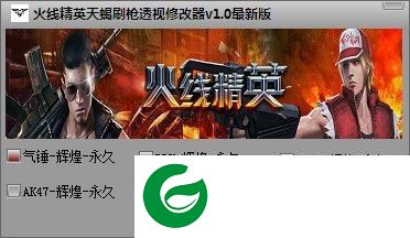 火线精英天蝎刷枪辅助下载-火线精英天蝎刷枪透视辅助下载V2.2 最新版