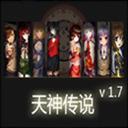 天神传说1.7轮回之章下载附隐藏英雄密码