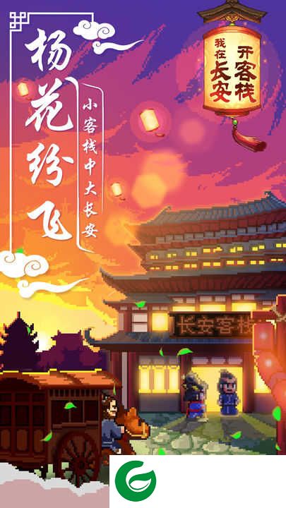 我在长安开客栈下载-我在长安开客栈手机版下载-