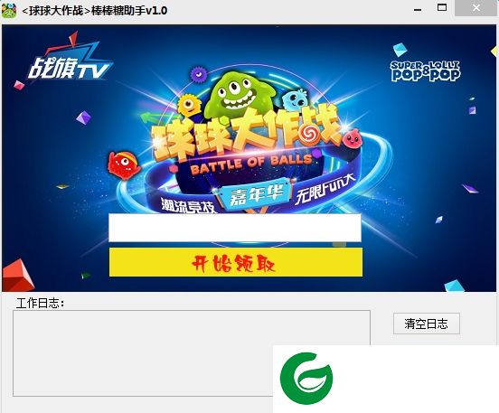 球球大作战棒棒糖修改器下载-球球大作战棒棒糖助手下载v1.0 绿色版
