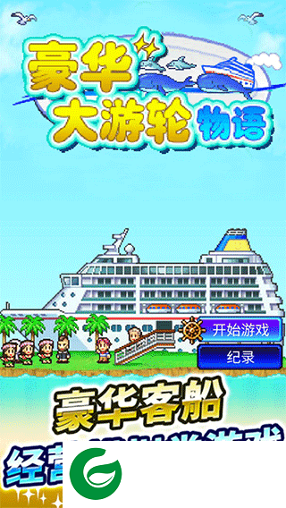 豪华大游轮物语下载-豪华大游轮物语最新版下载-