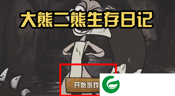 大熊二熊生存日记