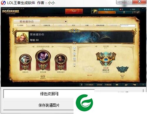 lol王者图片生成器下载-LOL王者生成软件下载v1.0 绿色版