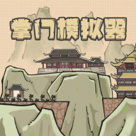 掌门模拟器无限金币元宝-掌门模拟器1.1-