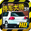 停车大师3d安卓版下载_停车大师3d原版下载-