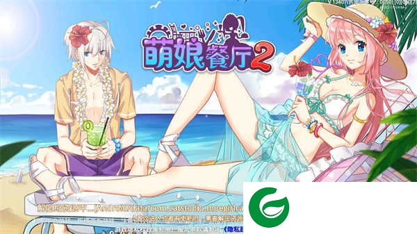 萌娘餐厅2正版下载-萌娘餐厅2正版最新版下载-