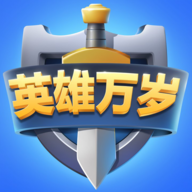 英雄万岁下载-英雄万岁最新版下载-