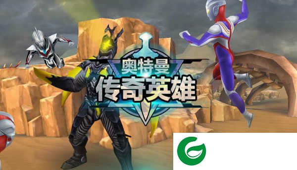 奥特曼传奇英雄彩装获取攻略截图1