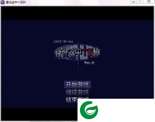 建设途中十四阶汉化版下载-建设途中十四阶pc版下载