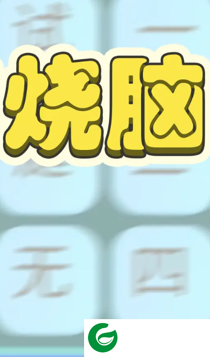 文字烧脑3