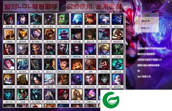 爱好LOL换肤助手(支持最新版游戏)下载v1.8 全皮肤版