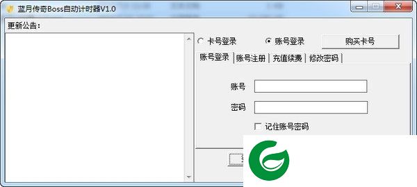 蓝月传奇Boss辅助下载-蓝月传奇Boss自动计时器下载V1.0 绿色版