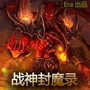 战神封魔录1.4-战神封魔录v1.4正式版_魔兽防守地图下载附隐藏英雄密码