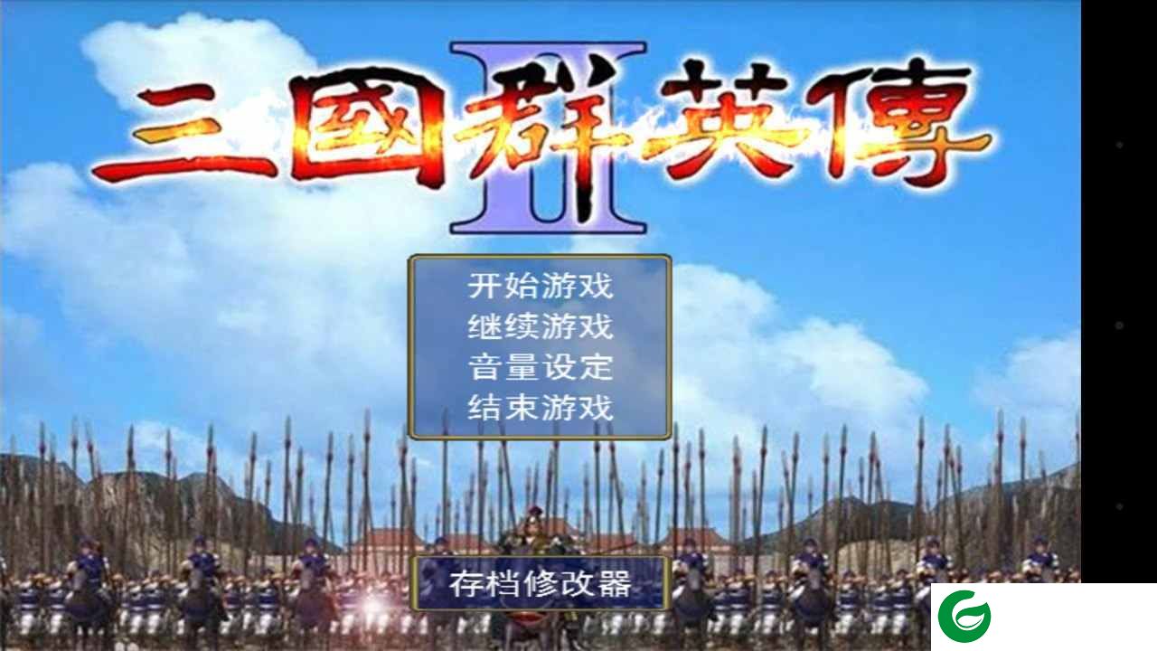 三国群英传2手机版修改器最新下载-三国群英传2手机版修改器教学下载2.9.0-