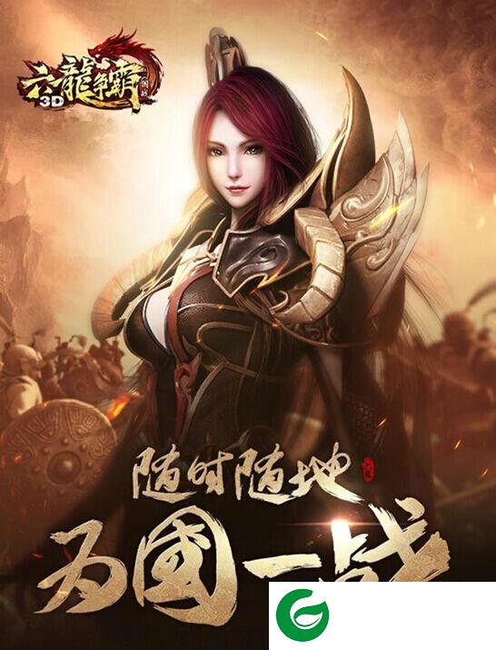 六龙争霸3D电脑版