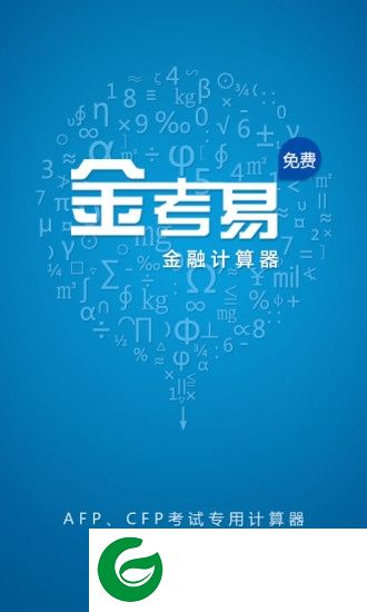 金考易计算器app下载-金考易手机客户端(金融计算器)下载v1.9 安卓版