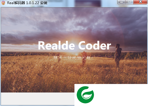 real解码器下载2024_real解码器电脑版下载
