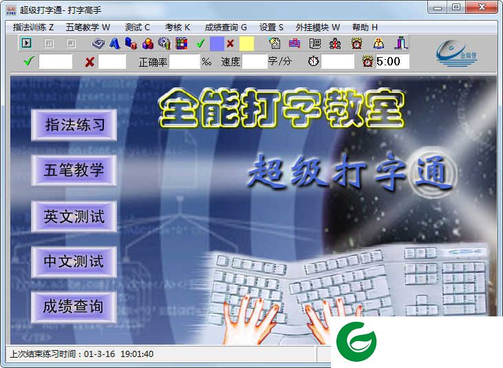 全能打字教室安装包下载-全能打字教室最新版下载v3.7.1.0