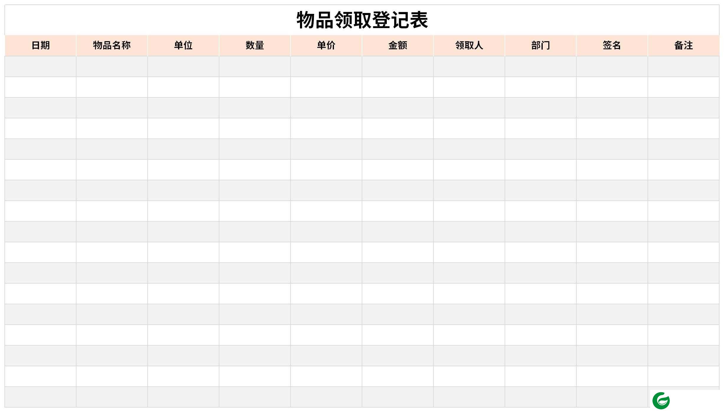 物品领用登记表标准范本下载-物品领用登记表下载安卓版