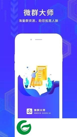 微群大师app下载-微群大师下载v1.0.0 安卓版