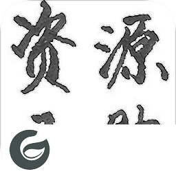 资源互助app下载-资源互助下载v1.1.0 安卓版