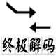 终极解码免费版下载-终极解码2018正式版下载v2018