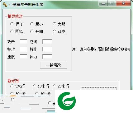 赛尔号刷米币器下载-小草赛尔号米币修改器下载v1.5 绿色版