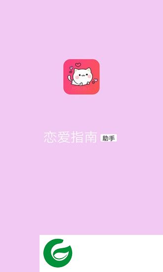 恋爱指南app下载-恋爱指南下载v1.0.2 安卓版