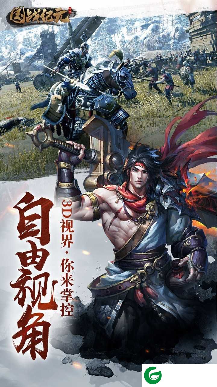 国战纪元福利版下载-国战纪元手游下载-