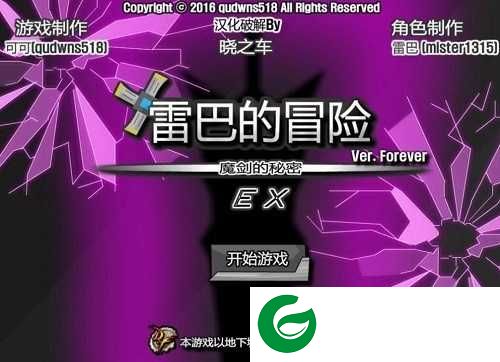 雷巴的冒险3.0手机版下载-雷巴的冒险3.0手机版汉化版下载-