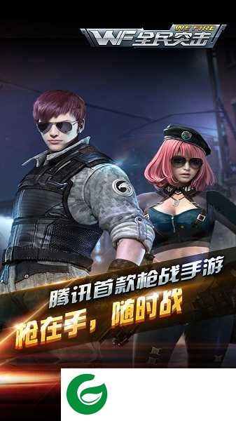 全民突击手游