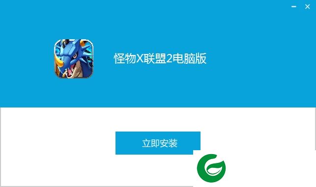 怪物x联盟2电脑版下载-怪物x联盟2游戏电脑版下载v1.2.0 官网pc版