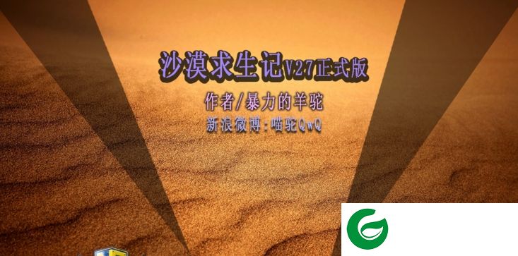 沙漠求生记V27正式版_魔兽生存地图下载附游戏攻略