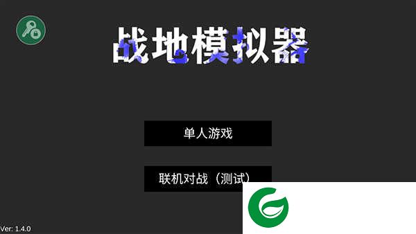 战地模拟器武器全解锁版