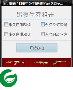 生死狙击黑夜辅助下载-黑夜生死狙击刷枪辅助下载v3.1 永久免费版