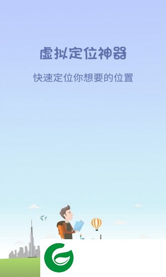 虚拟定位神器app下载-手机虚拟定位神器下载v2.3.0 安卓版