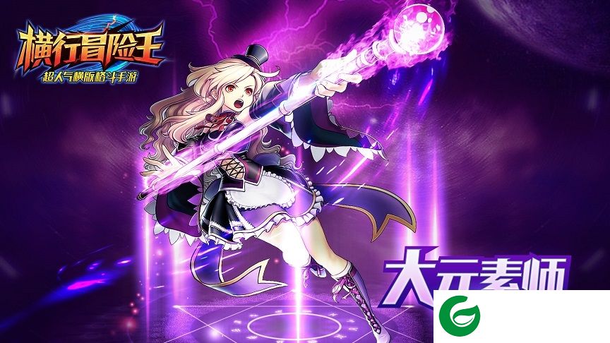 横行冒险王电脑版