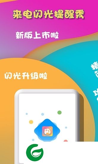 来电闪光提醒秀app下载-来电闪光提醒秀下载v5.1 安卓版