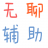 造梦西游4无聊辅助下载-无聊造梦西游4辅助下载V1.0 最新版