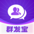 群发宝app下载_群发宝安卓版下载