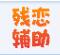 残恋造梦西游4辅助下载-造梦西游4残恋辅助下载vsp36 免费版